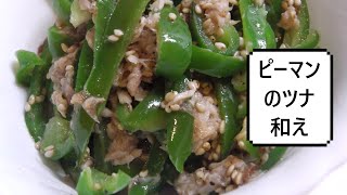 ピーマンのツナ和え（無限ピーマン）　Tossed Green Pepper & Tuna　金枪鱼拌青椒