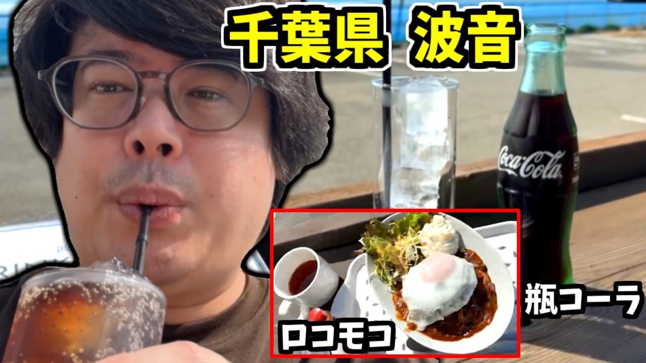 絶景を見ながらロコモコと瓶コーラを食べるよっちゃん【2026/04/20】