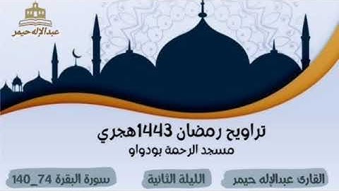 صلاة التراويح  رمضان 1443لليلة الثانية سورة البقرة 74_140 مسجد الرحمة