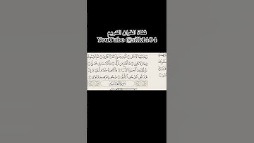 #القرآن_الكريم #اكسبلور #المصحف #سبحان_الله #تلاوة_خاشعة