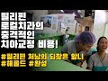 필리핀 로컬치과의 충격적인 치아교정 비용 | 필리핀 처남의 되찾은 앞니 | 해롤드 완성 | 한필커플