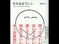 【紹介】そのままでいい （田口 久人）