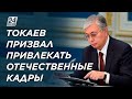 К.Токаев призвал отказаться от иностранных кадров в пользу отечественных