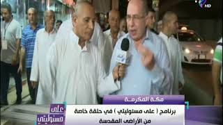 علي مسئوليتي - لقاء خاص مع اللواء عمرو لطفي وحوار خاص عن كيفية توفير الرعاية الصحية للحجاج المصريين
