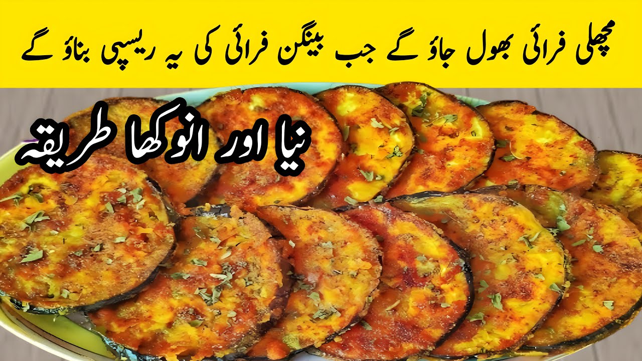 Tawa Fry Baingan Recipe | Fried Masala Baingan Recipe | Brinjal Tawa Fry Recipe