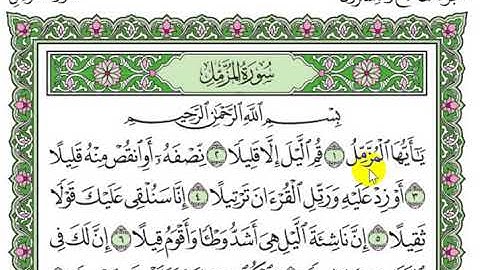 تكرار سورة المزمل من 1 إلى 6
