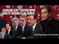 Санкции для губернаторов. Ответственность за лайки. Интервью BILD на русском