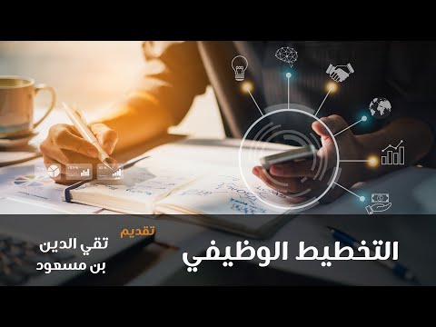 التخطيط الوظيفي :  كيف أحصل على وظيفة مرموقة ؟