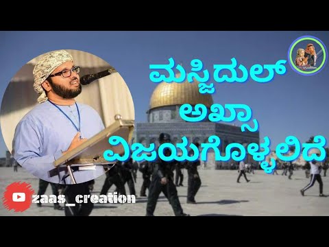 MASJID AL AQSA WILL BE VICTORIOUS || ಮಸ್ಜಿದುಲ್ ಅಖ್ಸಾ ವಿಜಯಗೊಳ್ಳಲಿದೆ || SIMSARUL HAQ HUDAVI ||