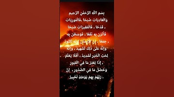 سورة العَاديَات 11 أية  بصوت عذب خاشع .#quran #اكسبلور #المصحف #دويتو #لايك #تيك_توك #duet #ترند#روح