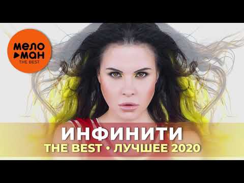 видео: Инфинити - The Best - Лучшее 2020