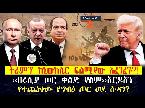 ትራምፕ ከኒውክሌር ፉከራቸው አፈገፈጉ ግብፅ ተጨንቃለች ጦሯ ወደ ሱዳን በሩሲያ ጦር ቀልድ የለም ቱርክ Putin Trump Turkey Egypt