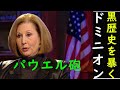 【パウエル砲】ドミニオン社の『黒歴史』＆激戦州の最新状況