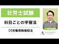 【社労士試験】科目ごとの学習法 05労働保険徴収法 大河内満博講師｜アガルートアカデミー社会保険労務士試験（社労士試験）