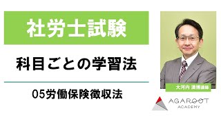 【社労士試験】科目ごとの学習法 05労働保険徴収法 大河内満博講師｜アガルートアカデミー社会保険労務士試験（社労士試験）