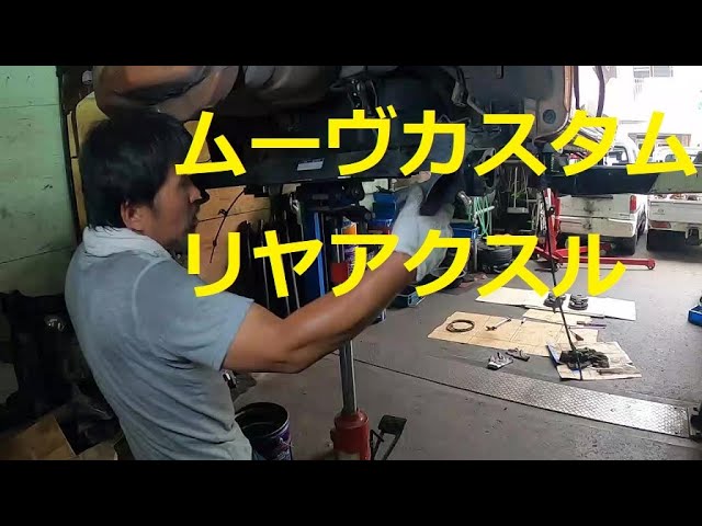 LA100S ムーヴ カスタム リア リヤ アクスル ビーム ホーシング 外し方 取り外し 方法 交換 LA100S ムーブ move custom DAIHATSU ダイハツ LA100S ムーヴ カスタム リア リヤ アクスル ビーム ホーシング 外し方 取り外し 方法 交換 LA100S ムーブ move custom DAIHATSU ダイハツ