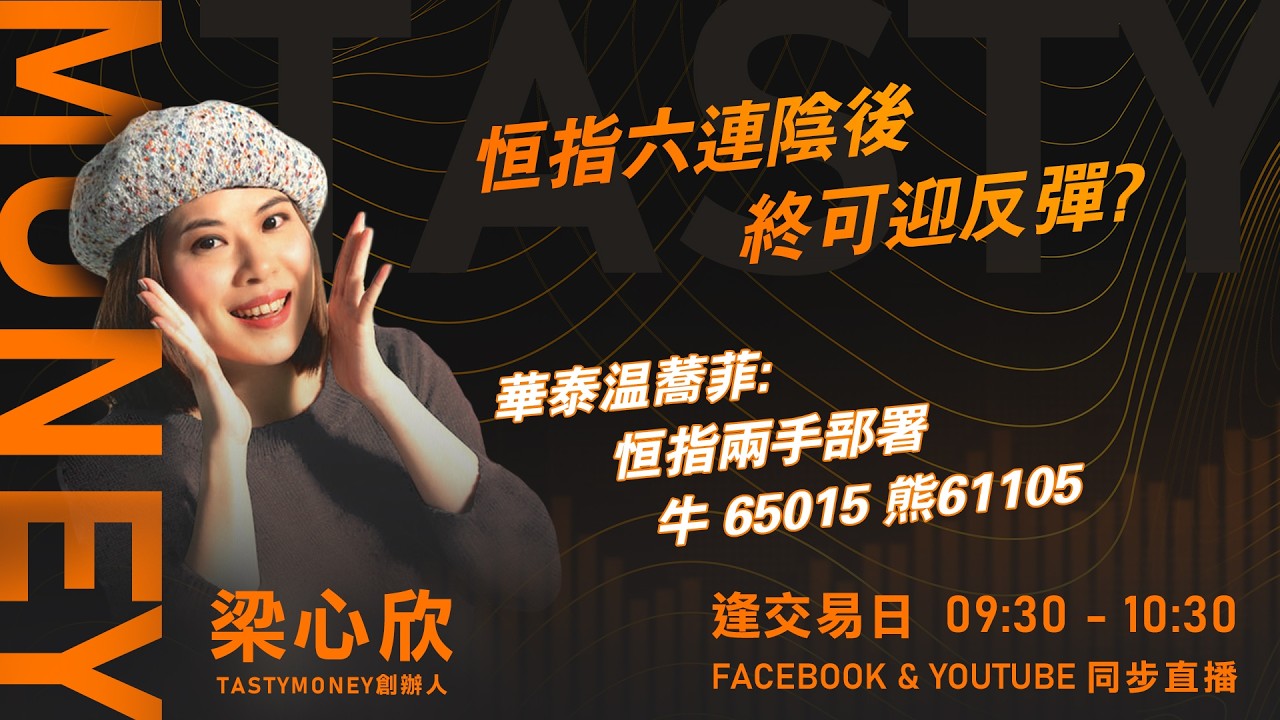 TASTY MONEY Live 2026-06-24 | 港股財經直播 | 即市分析