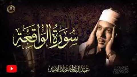 سورة الواقعة كاملة.. تلاوة لقضاء الدين * تريح القلب وتفرج الهم بإذن الله