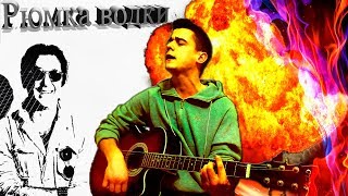 Григорий Лепс-Рюмка водки(guitar cover)на гитаре Григорий Лепс-Рюмка водки(guitar cover)на гитаре