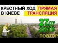 Прямая трансляция Крестного хода в Киеве