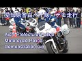 愛知県警 白バイ隊 デモンストレーション走行　Aichi Prefectural Police Motorcycle Police Demonstration run.