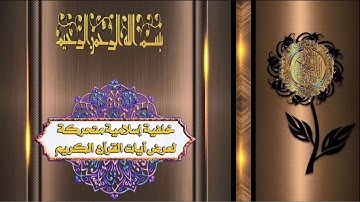 خلفية إسلامية متحركة لعرض آيات القرآن الكريم 22