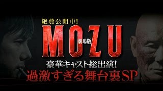 【劇場版 MOZU】舞台裏密着ＳＰ！