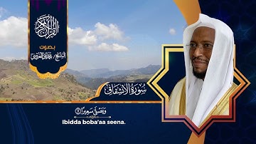 سورة الإنشقاق صوت الشيخ محمد ثاني العروسي