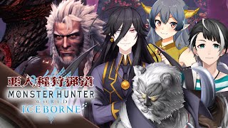 【MHW:アイスボーン】亜人種狩猟道コラボ【Vtuber】