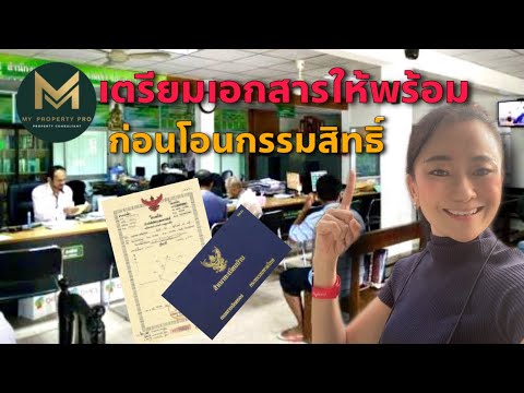 สํานักมาตรฐานการทะเบียนที่ดิน 2022 เตรียมตัวให้พร้อมในวันโอน ณ สำนักงานที่ดิน | Koy My Property Pro เช็กลิสวันโอนกรรมสิทธิ์