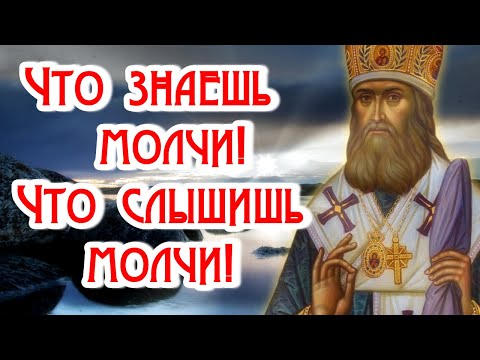 Что знаешь - молчи, что слышишь - молчи! Мудрость Святых Отцов