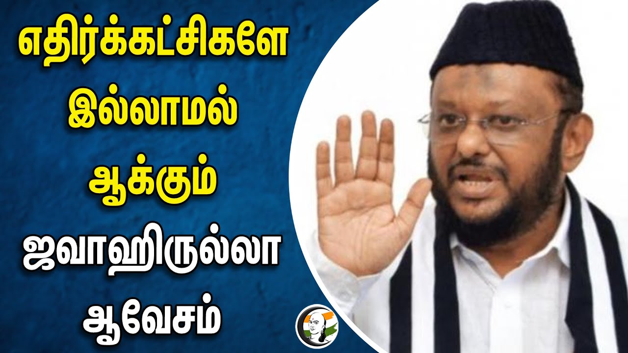 ⁣எதிர்க்கட்சிகளே இல்லாமல் ஆக்கும்! ஜவாஹிருல்லா ஆவேசம் | Jawahirullah | BJP | NTK | NIA Raid