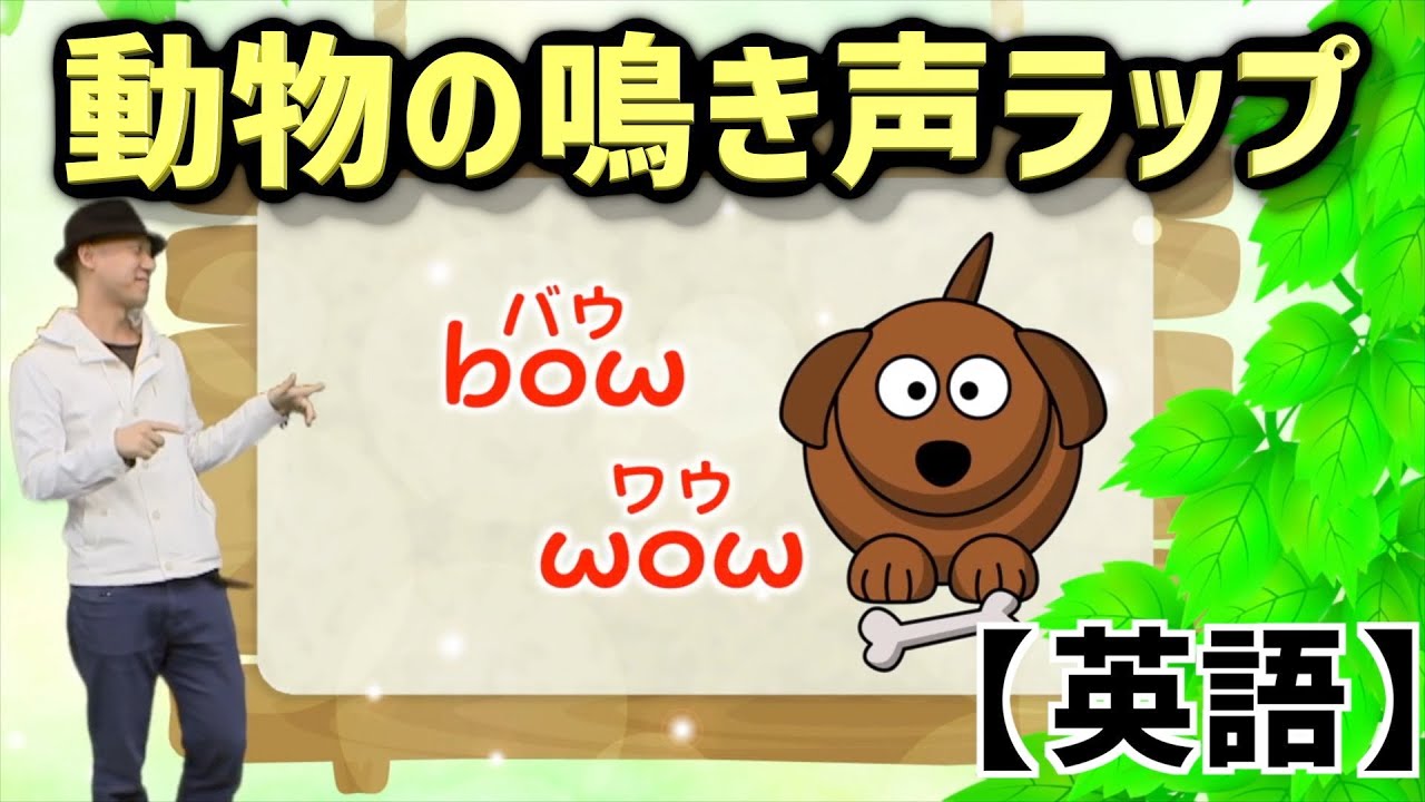 動物の鳴き声ラップ 英語では どんな鳴き声 日本語との違いは Youtube