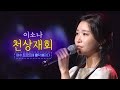 이소나 천상재회 여수 트로트에 홀딱빠지다 1부