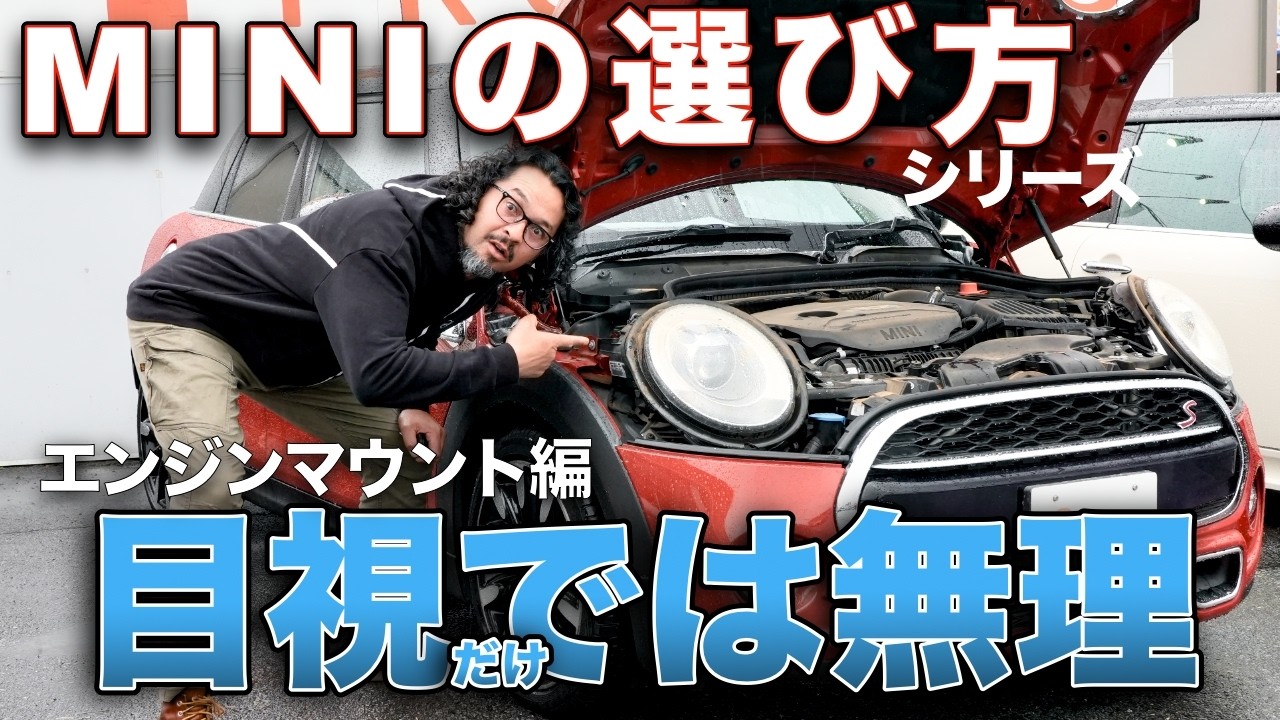 MINI購入前に要チェック｜エンジンマウントは目視で分かる？MINI専門店 Pro-Zero Channel