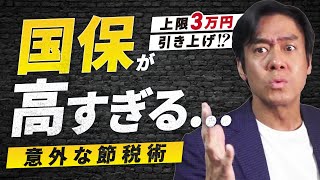 2022年から国民健康保険料の上限３万円引上げ！？個人事業主必見！意外に知られていない国保の節税術３選！【国保組合加入・住民税の節税・マイクロ法人設立】