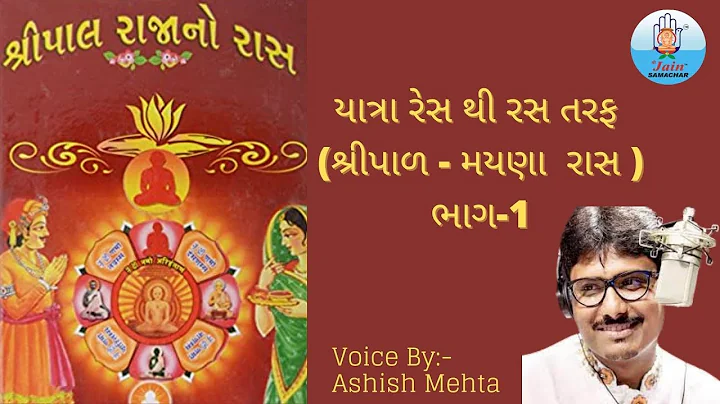 Shripal Mayna Ras -1 || Ashish Mehta || Navpad Aay...