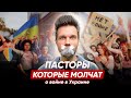 Что делать с пасторами, которые молчат о войне в Украине?