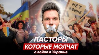 Что делать с пасторами, которые молчат о войне в Украине?