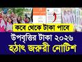 উপবৃত্তির টাকা ২০২৬ নিয়ে জরুরী নোটিশ | upobriti taka 2026 kobe pabo | upobriti taka 2026 new update