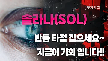 솔라나 SOL 코인분석ㅣ반등 타점 잡으세요 지금이 기회 입니다 체크 포인트 코인전망