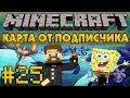 Карта от подписчика #25 - Евгеха спасает Губку Боба - Minecraft Прохождение