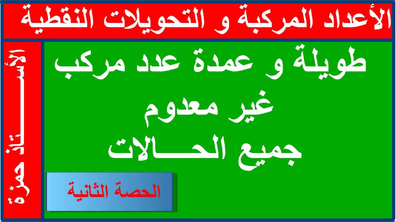 طويلة و عمدة عدد مركب غير معدوم _ درس الأعداد المركبة - حصة رقم 2