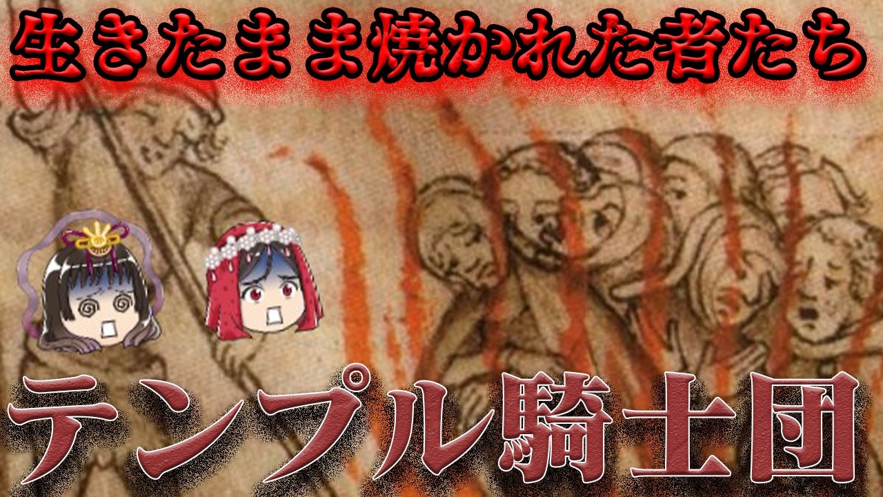 テンプル騎士団　元祖国際金融のたどった悲惨な末路…