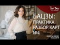 Китайская астрология бацзы - практика разбора карт №4