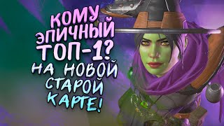 КОМУ ЭПИЧНЫЙ ТОП-1? - НА НОВОЙ СТАРОЙ КАРТЕ В Apex Legends