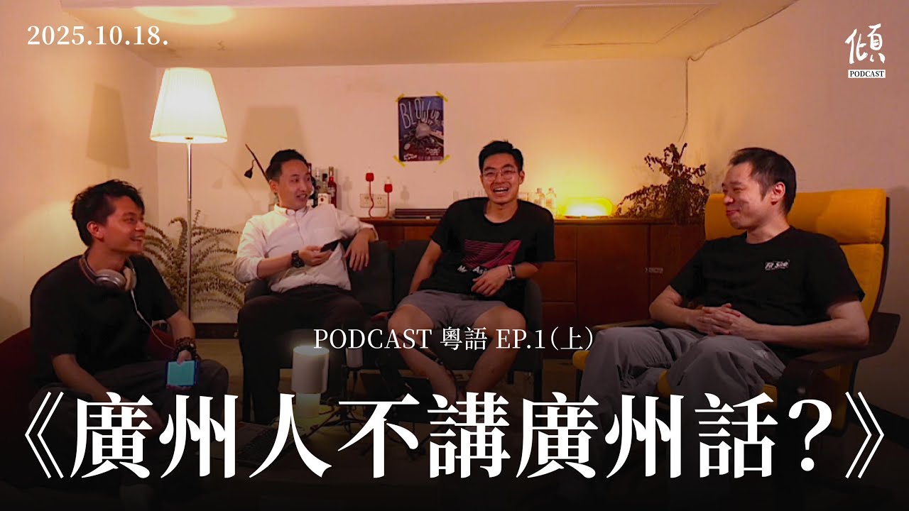 《廣州人唔講廣州話？》上集｜好好傾 PODCAST 丨EP.1｜好好説houhousyut© 製作｜4K｜#廣州 #Cantonese #本地製作