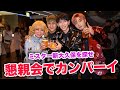 終了後のリラックスしてカンパーイ！ミスター新大久保を探せ！柴村恵美子
