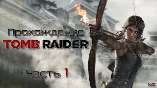 Прохождение Tomb Raider - Часть 1