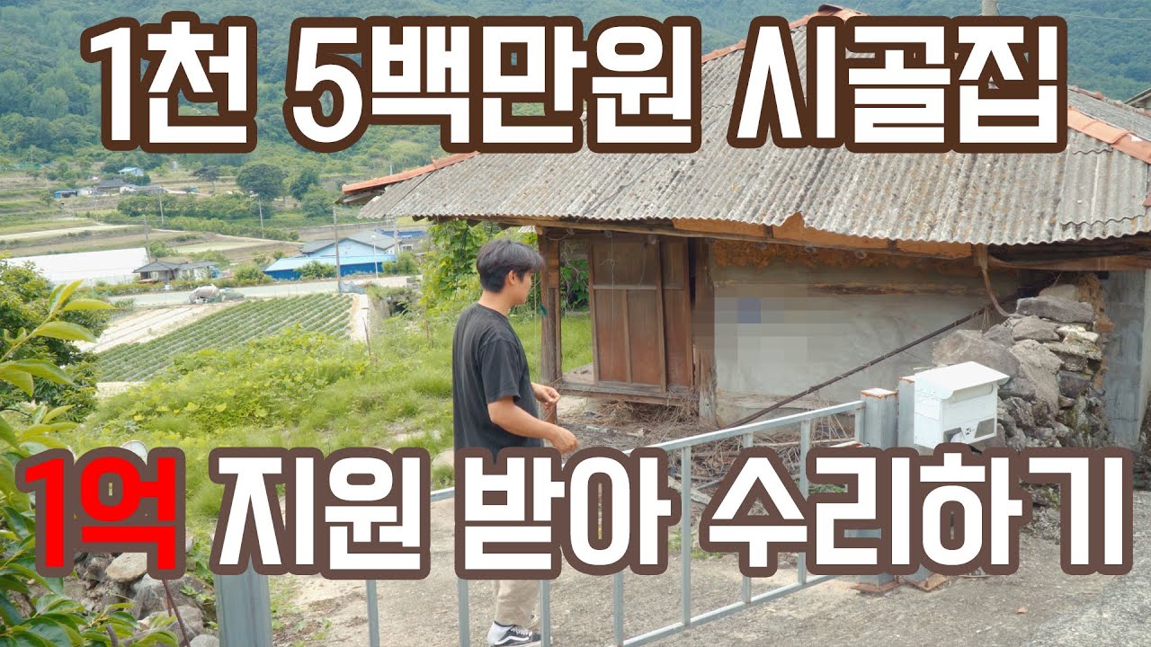 1억 지원 받아서 천오백만원짜리 시골집 고치기?